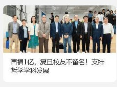 复旦校友匿名豪捐1亿，力挺哲学学科发展，究竟为何？