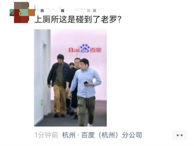 羅永浩低調(diào)現(xiàn)身百度杭州，AI創(chuàng)業(yè)新項(xiàng)目引關(guān)注？