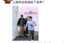罗永浩低调现身百度杭州，AI创业新项目引关注？