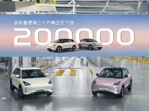 吉利星愿純電小車突破20萬輛大關(guān)，成銷量新王者！
