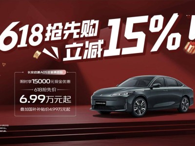 长安汽车618购车盛宴，A07/A05/Q05限时补贴大放送！