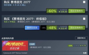 《赛博朋克2077》Steam国区4折特惠，仅需119.2元！