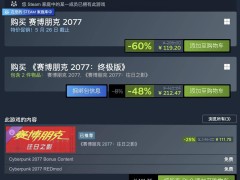 《賽博朋克2077》Steam國區4折特惠，僅需119.2元！