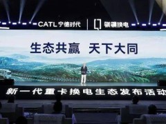 宁德时代重磅发布：75#换电块引领，打造全国“八横十纵”换电网络