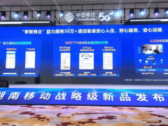 湖南移動攜手華為推出FTTO全光安全酒店方案，保障住客隱私提升網絡體驗