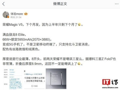 荣耀Magic V5折叠屏新机下月发布，仅支持北斗卫星，性能再升级？