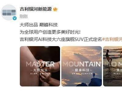 吉利银河M9重磅来袭，六座旗舰SUV搭载巅峰科技引期待