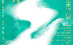 粤港澳青年艺术展：文博会演绎“艺术无界”新篇章