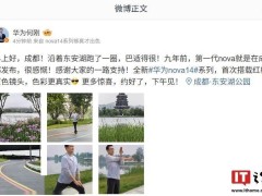 華為nova 14系列來襲！紅楓原色鏡頭能否帶來攝影新體驗？