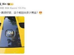 小米15S Pro曝光！林斌親自上陣預熱新機