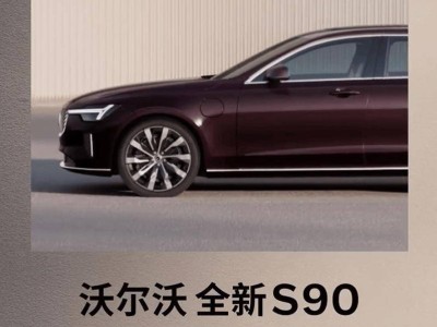 沃尔沃全新S90旗舰轿车5月29日来袭，新配色新造型引期待