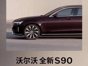 沃尔沃全新S90旗舰轿车5月29日来袭，新配色新造型引期待