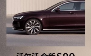 沃尔沃全新S90旗舰轿车5月29日来袭，新配色新造型引期待