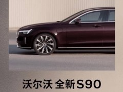 沃爾沃全新S90旗艦轎車5月29日來襲，新配色新造型引期待