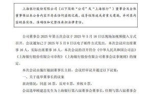 上海银行新任董事长出炉：顾建忠当选第六届董事会董事长