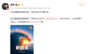 小米5月22日发布会看点十足：玄戒o1芯片、15SPro、平板7 Ultra及SUV车型yu7齐亮相！