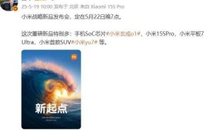 雷军预告：小米新品发布会5月22日来袭，YU7 SUV等重磅新品亮相