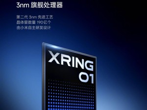 小米玄戒O1芯片震撼发布，中国内地3nm技术实现新飞跃