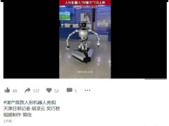 天津首款人形機器人“天兵一號”亮相，承載力強，智能應用前景廣