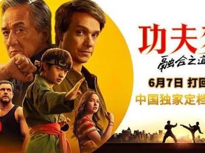 成龙化身平底锅战神，《功夫梦：融合之道》6月7日内地热血上映！