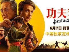 《功夫夢：融合之道》6月7日上映，成龍平底鍋再現，少年武術夢啟航！