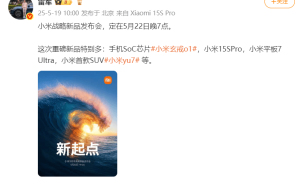 小米YU7及多款新品即将亮相！雷军官宣5月22日战略发布会