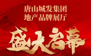 城发力量，筑梦未来！唐山城发集团地产品牌展厅盛大启幕