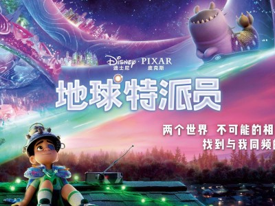 皮克斯新片《地球特派员》：小男孩误成地球代表，星际冒险6月27日来袭！