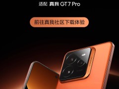 真我GT7 Pro率先體驗Android 16，開發者預覽版realme UI正式發布