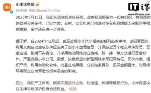 小米法务部宣布：网络黑公关案告破，多名嫌疑人被采取刑事强制措施