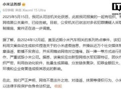 小米法務部宣布：網絡黑公關案告破，多名嫌疑人被采取刑事強制措施