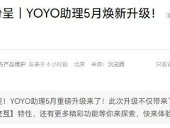 榮耀YOYO助理5月大升級：一鍵問屏、耳機交互等新功能來襲
