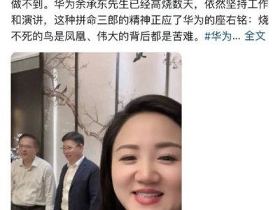 余承东高烧不退仍坚持演讲，拼搏精神获网友点赞