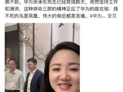 余承東高燒不退仍堅持演講，拼搏精神獲網友點贊
