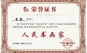 李英以画艺赢得民心，荣获“人民书画家”称号