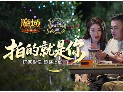 魔域口袋版十周年，520玩家影像告白，你的游戏人生即将上演！