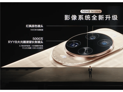 华为nova 14 Ultra影像大升级，红枫原色镜头带来极致色彩体验！