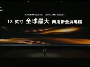 华为MateBook Fold非凡大师发布：首款鸿蒙折叠屏电脑，售价23999元起