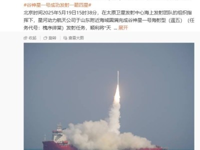 星河动力谷神星一号海射再传捷报，天启星座一期组网圆满收官！
