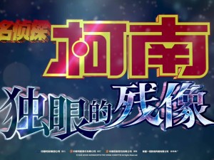 《名侦探柯南：独眼的残像》确认引进内地，柯南迷们准备好了吗？