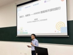 KWDB数据库开源校园行：华东师范大学学子共探前沿技术与实践