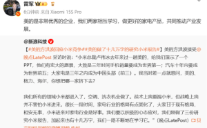 家电圈新动态：美的欢迎小米入局，雷军：携手共进促发展