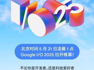 谷歌Google I/O 2025开发者大会来袭，5月21日凌晨见证技术盛宴