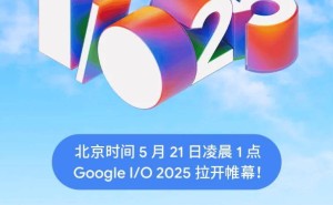 谷歌Google I/O 2025开发者大会来袭，5月21日凌晨见证技术盛宴