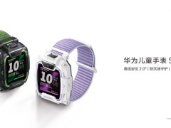 华为儿童手表5 Pro新色上市，六一给孩子全方位的安全与陪伴