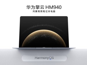 鸿蒙商用笔记本领航，擎云星河计划共绘行业新蓝图