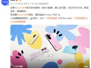vivo S30系列定档5月29日，多彩小直屏与影像升级能否打动你的心？