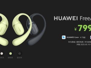 华为FreeArc开放式耳挂上市：799元享灵犀天线，运动音乐新体验！