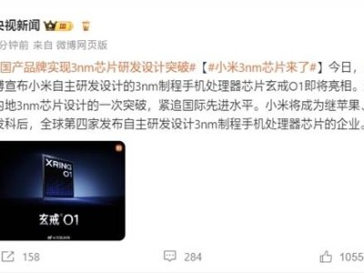 小米玄戒O1问鼎3nm芯片设计，能否引领中国内地科技新飞跃？