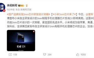 小米玄戒O1问鼎3nm芯片设计，能否引领中国内地科技新飞跃？